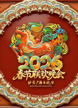 2026北京卫视春晚