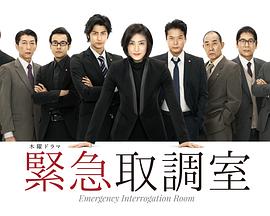 紧急审讯室