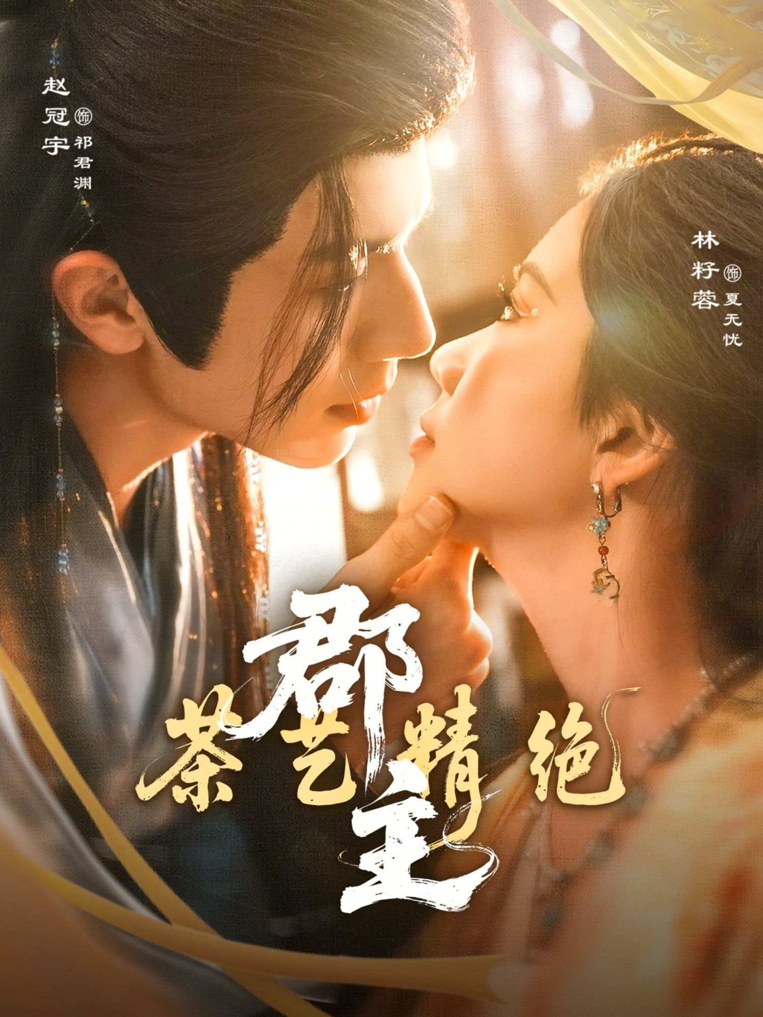 郡主茶艺精绝