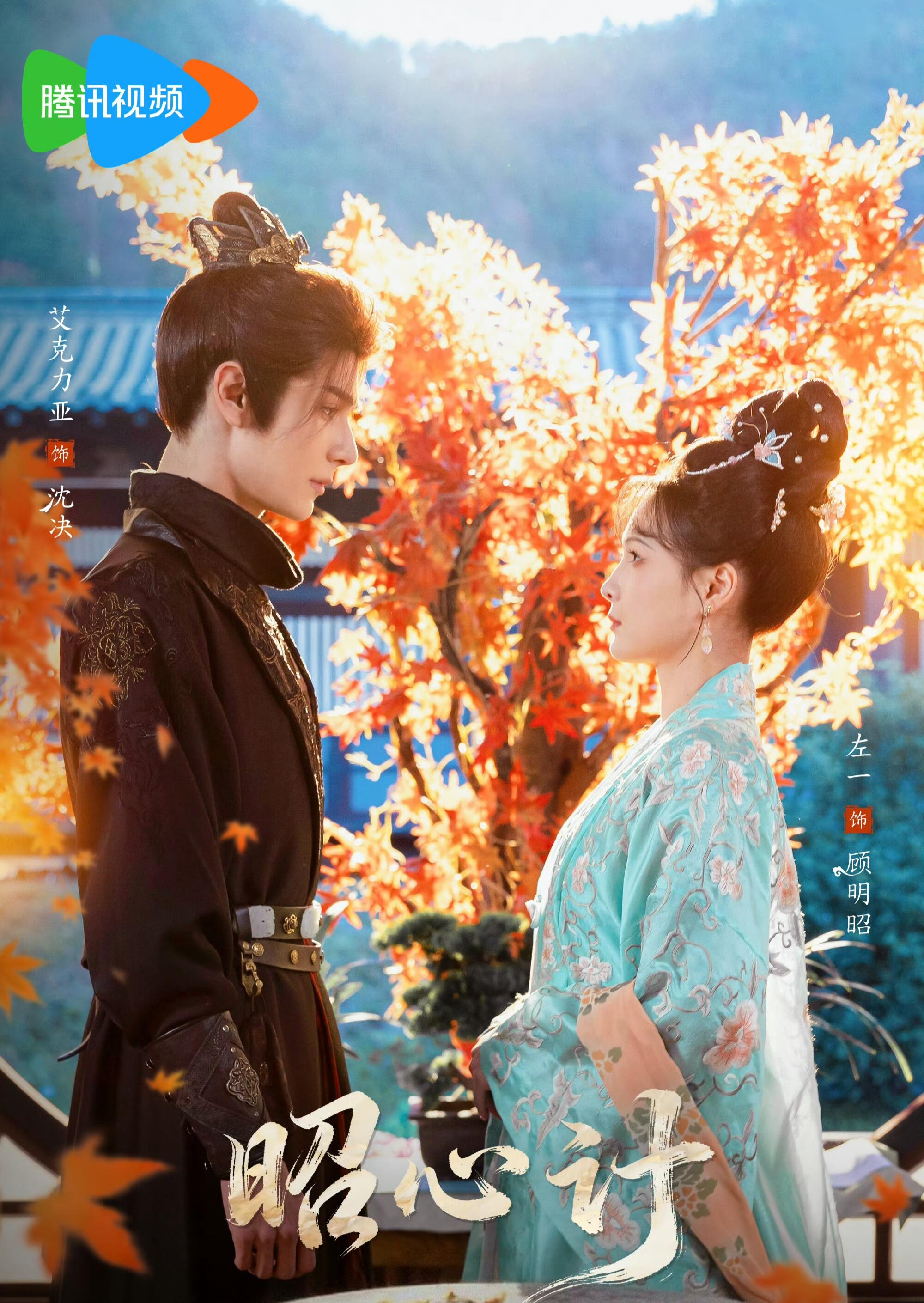 昭｜心计