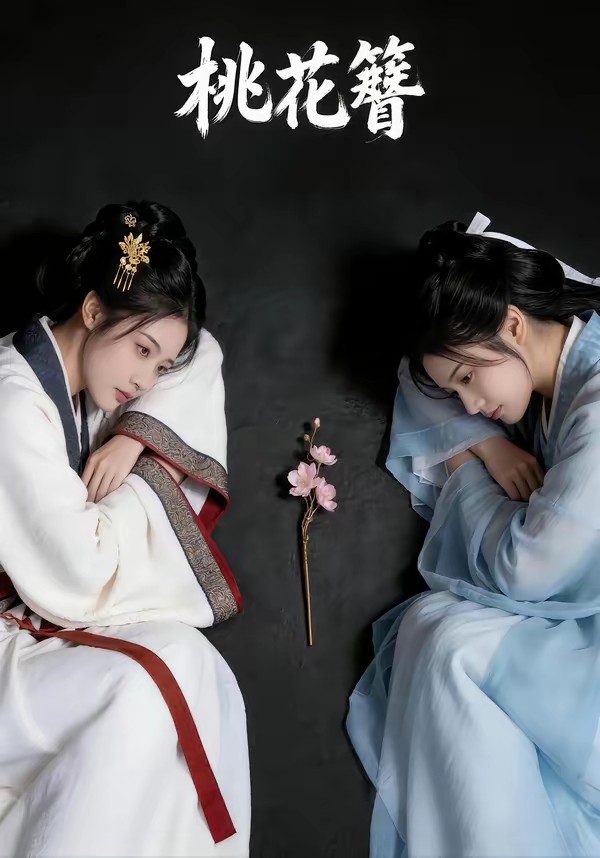 桃花簪