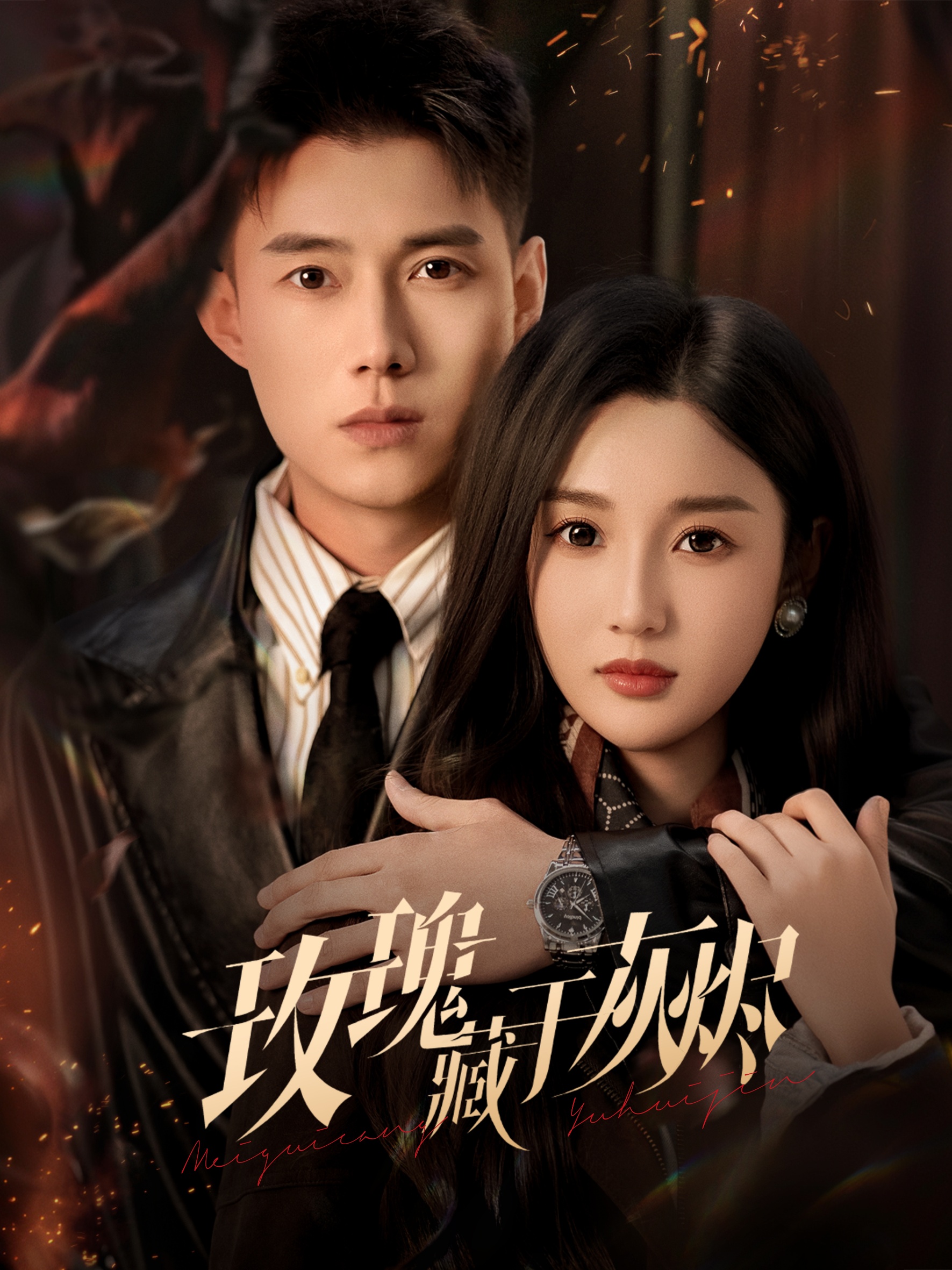 玫瑰藏于灰烬