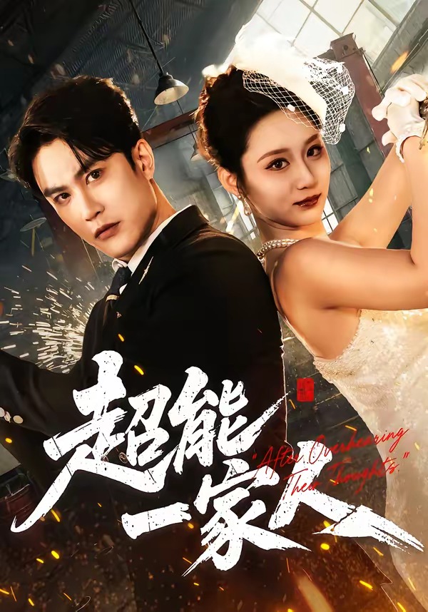 超能一家人(短剧)
