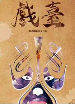 戏台
