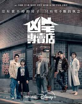 凶宅专卖店