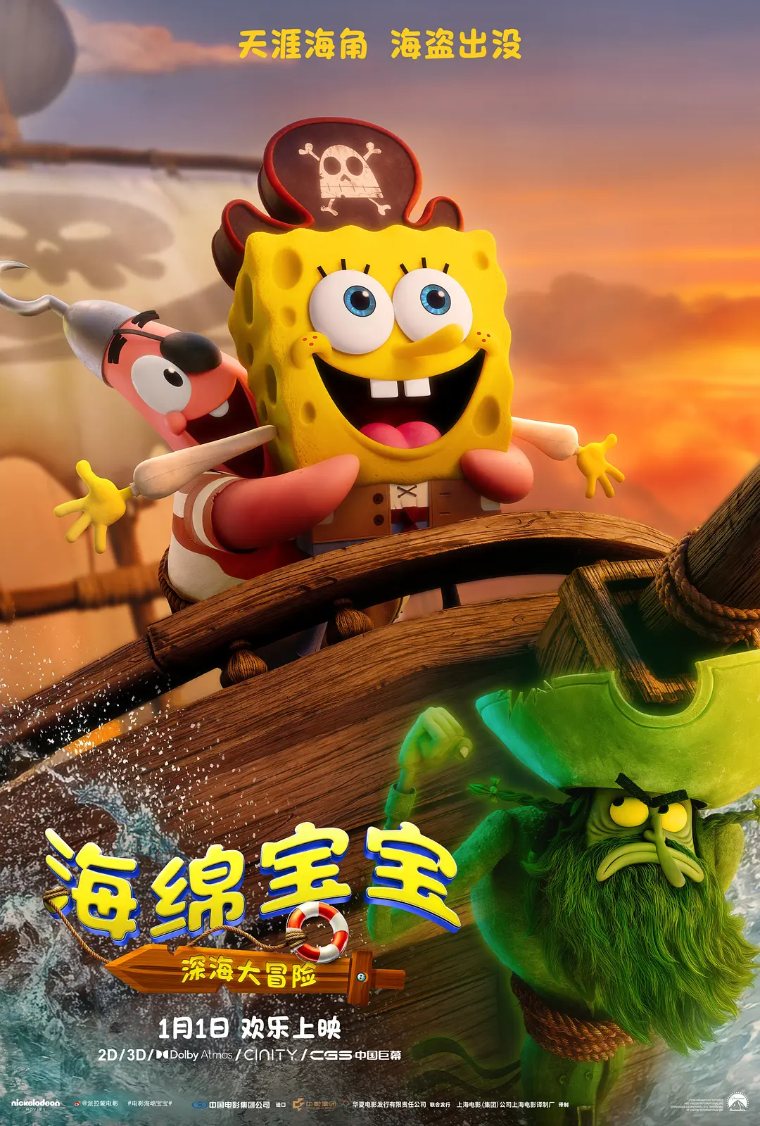 海绵宝宝：深海大冒险
