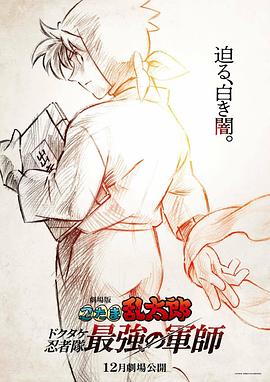 忍者乱太郎剧场版：毒竹忍者队最强的军师