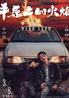 平原上的火焰