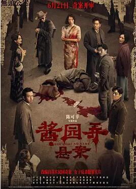 酱园弄·悬案