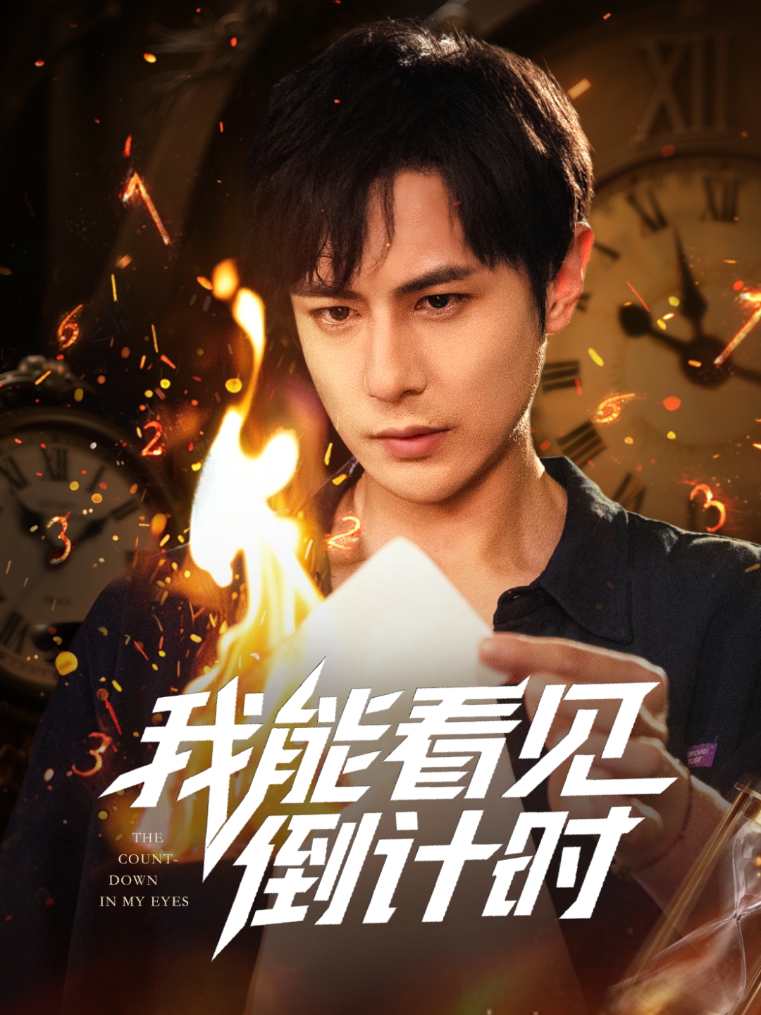 我能看见倒计时短剧