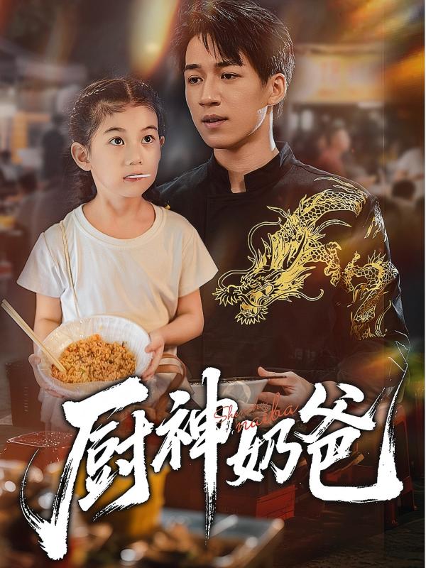 厨神奶爸