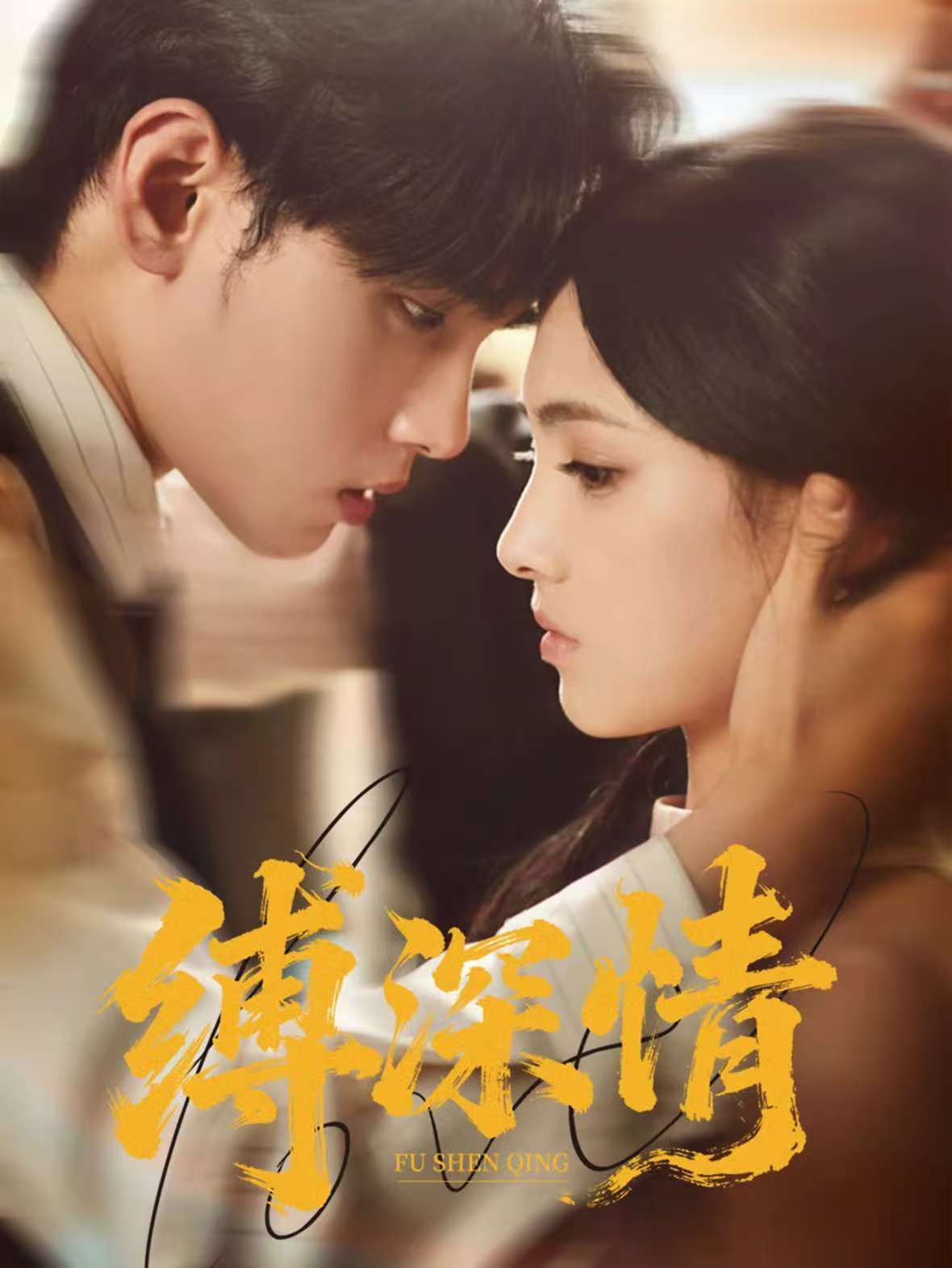 缚深情