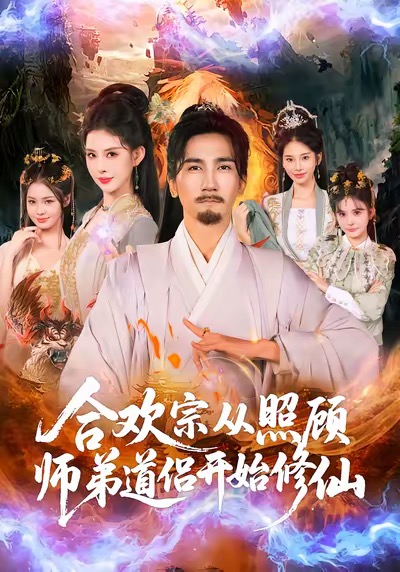 合欢宗从照顾师弟道侣开始修仙