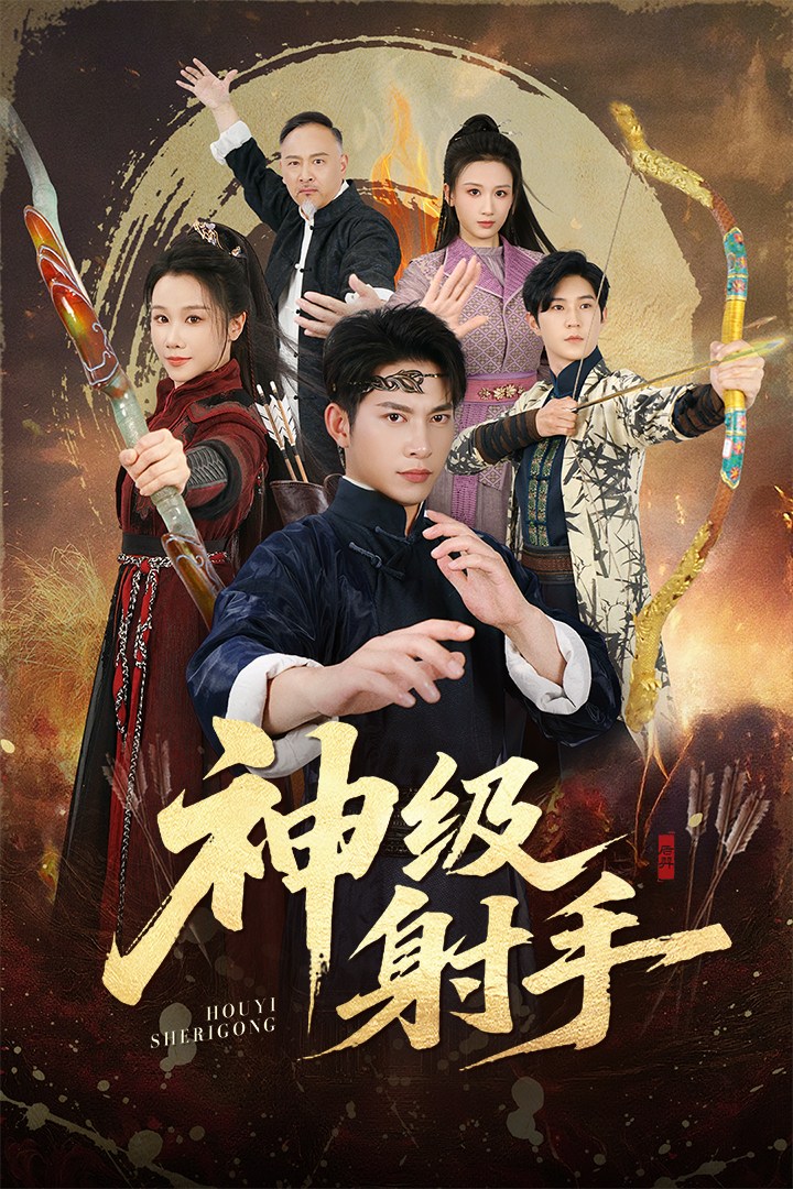 神级射手