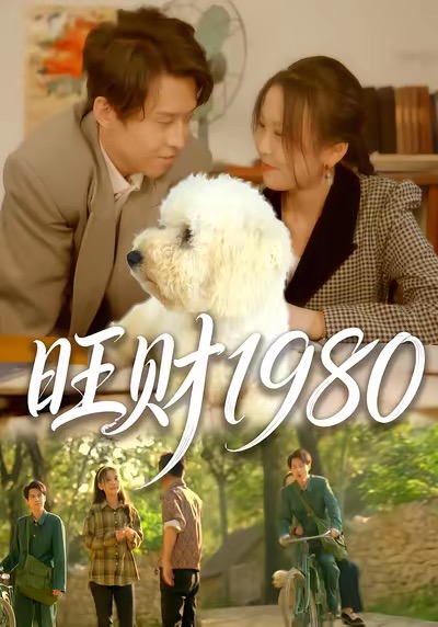 旺财1980
