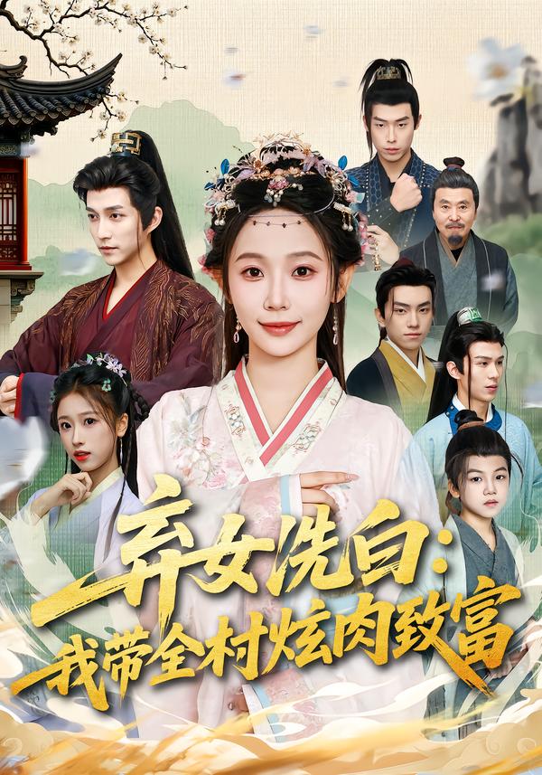 弃女洗白：我带全村炫肉致富