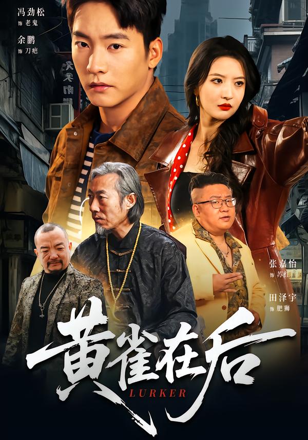 黄雀在后