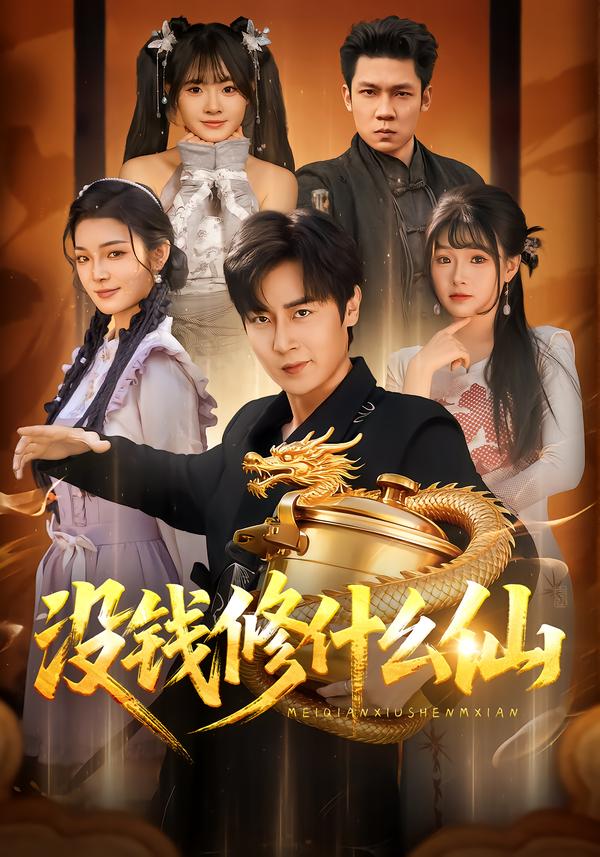 没钱修什么仙