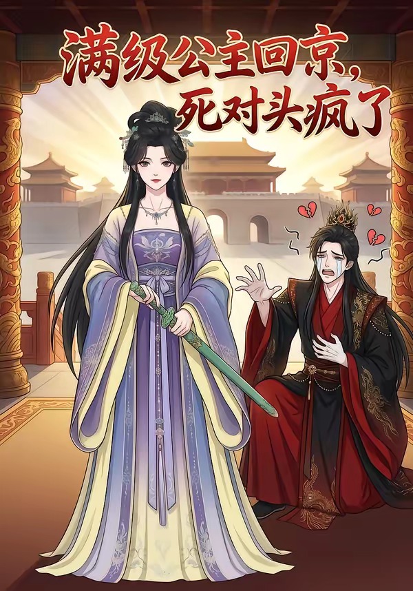 满级公主回京，死对头疯了