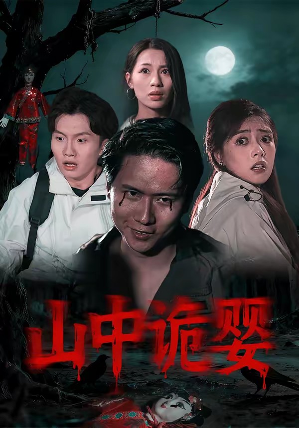 山中诡婴