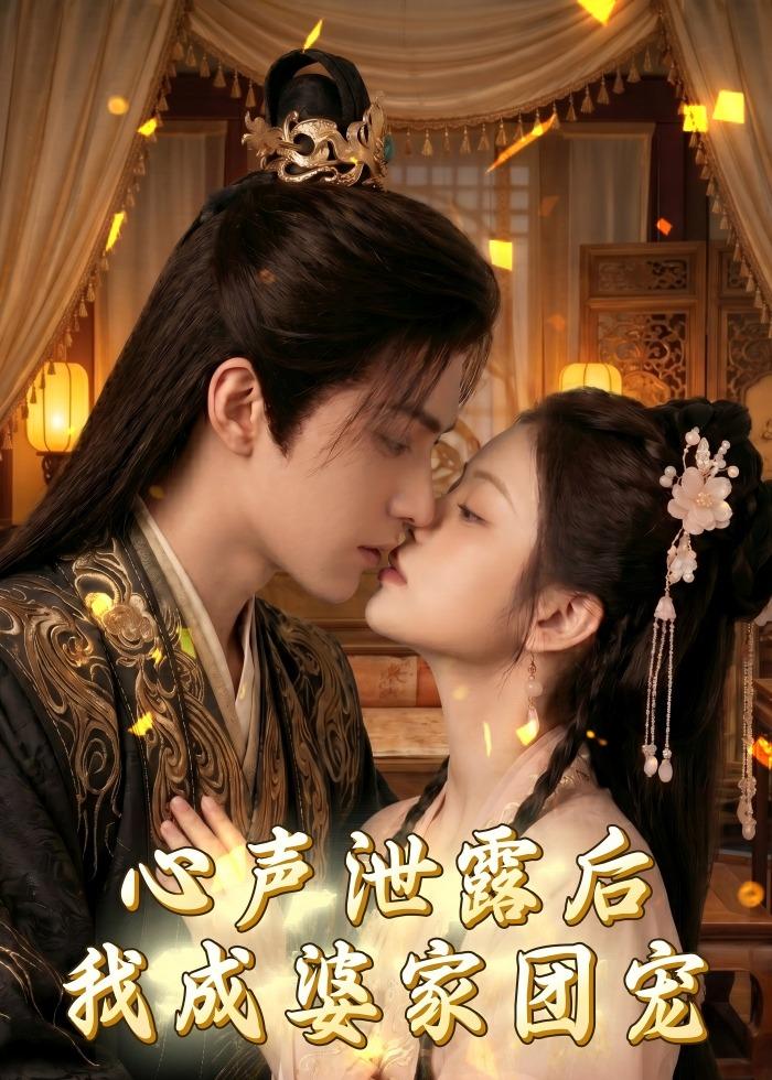 心声泄露后，我成婆家团宠啦（漫剧）